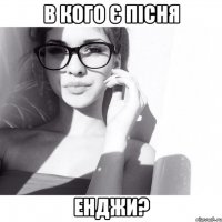в кого є пісня Енджи?