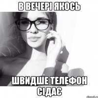 в вечері якось швидше телефон сідає