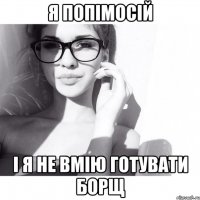 я Попімосій і я не вмію готувати борщ
