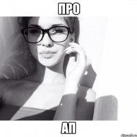 про ап