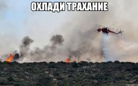Охлади трахание 