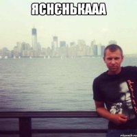 яснєнькааа 