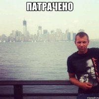патрачено 