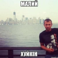малий хуйкін
