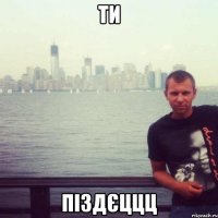ти піздєццц