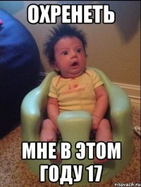 охренеть мне в этом году 17