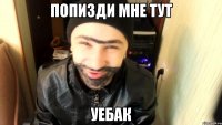попизди мне тут уебак