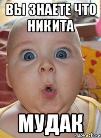 Вы знаете что никита МУДАК