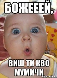 божееей, виш ти кво мумичи
