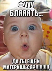 Фууу Бляяять... да ты еще и материшься?!!!!!!!!!!