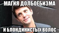 магия долбоёбизма и блондинистых волос