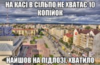 на касі в сільпо не хватає 10 копійок найшов на підлозі, хватило