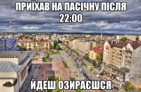 приїхав на пасічну після 22:00 йдеш озираєшся