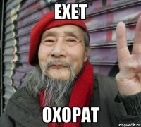 ехет охорат