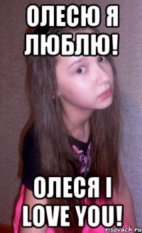 Олесю я люблю! Олеся I LOVE YOU!