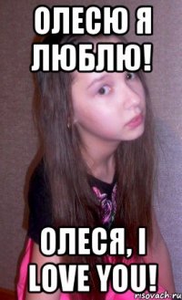 Олесю я люблю! Олеся, I LOVE YOU!