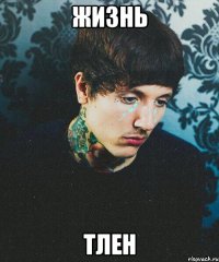 ЖИЗНЬ ТЛЕН