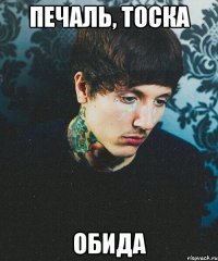ПЕЧАЛЬ, ТОСКА ОБИДА
