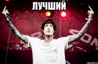 Лучший 