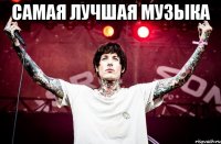 Самая лучшая музыка 