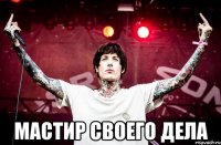  Мастир своего дела