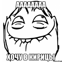 АААААААА ХОЧУ В КИРИЦЫ