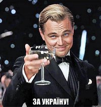  за україну!