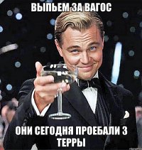 Выпьем за ВАГОС Они сегодня проебали 3 терры