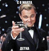 С 8 Марта детка