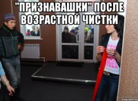 "Признавашки" после возрастной чистки 