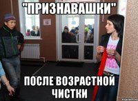 "Признавашки" после возрастной чистки