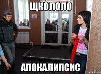 щкололо апокалипсис