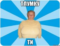 ТЛУМКУ ТИ