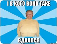 І В КОГО ВОНО ТАКЕ ВДАЛОСЯ
