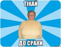Тікай До сраки