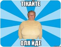 Тікайте Оля йде