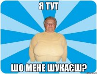Я тут Шо мене шукаєш?