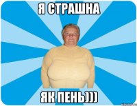 Я страшна як пень)))
