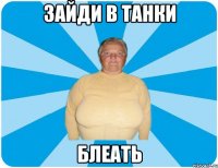 зАЙДИ В ТАНКИ бЛЕАТЬ