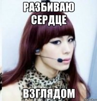 разбиваю сердце взглядом