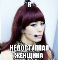 я недоступная женщина