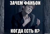 зачем фанбои когда есть я?