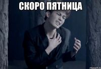 скоро пятница 