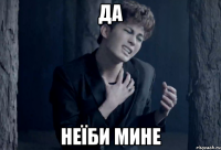 да неїби мине