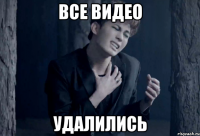 все видео удалились
