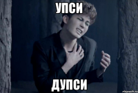 упси дупси