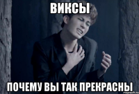виксы почему вы так прекрасны