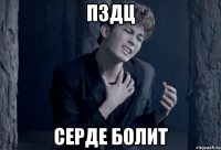 пздц серде болит
