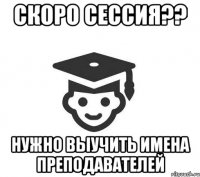 Скоро сессия?? Нужно выучить имена преподавателей
