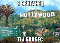 Я британец Ты балбес